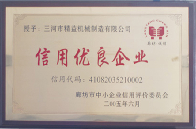 信用優(yōu)良企業